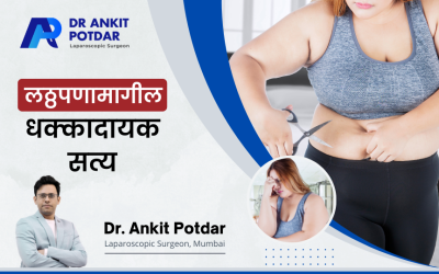 लठ्ठपणामागील धक्कादायक सत्य